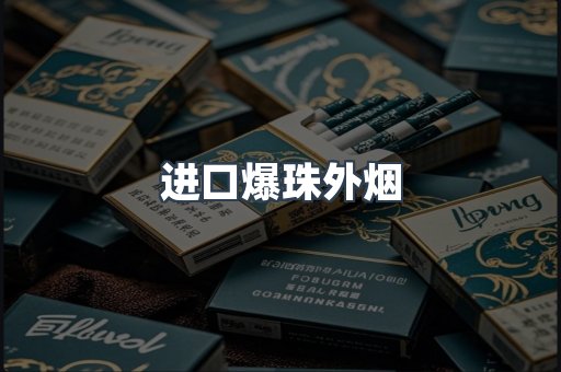 进口香烟