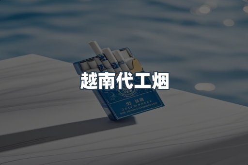 出口香烟